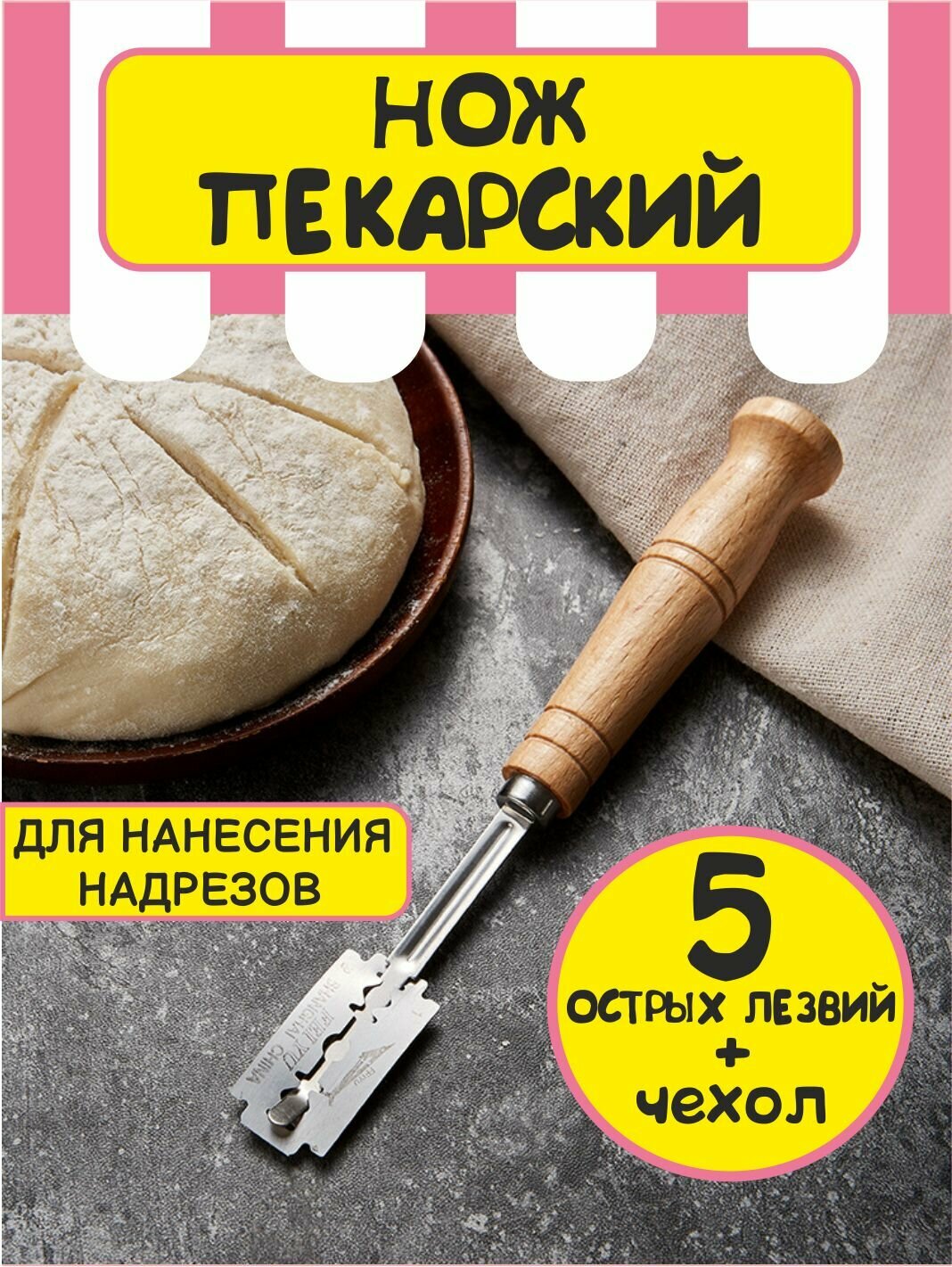 Нож пекарский с лезвиями для выпечки хлеба и теста