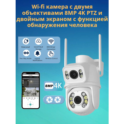 Wi-fi камера с двумя объективами 8MP 4K PTZ и двойным экраном с функцией обнаружения человека Д 437700₽