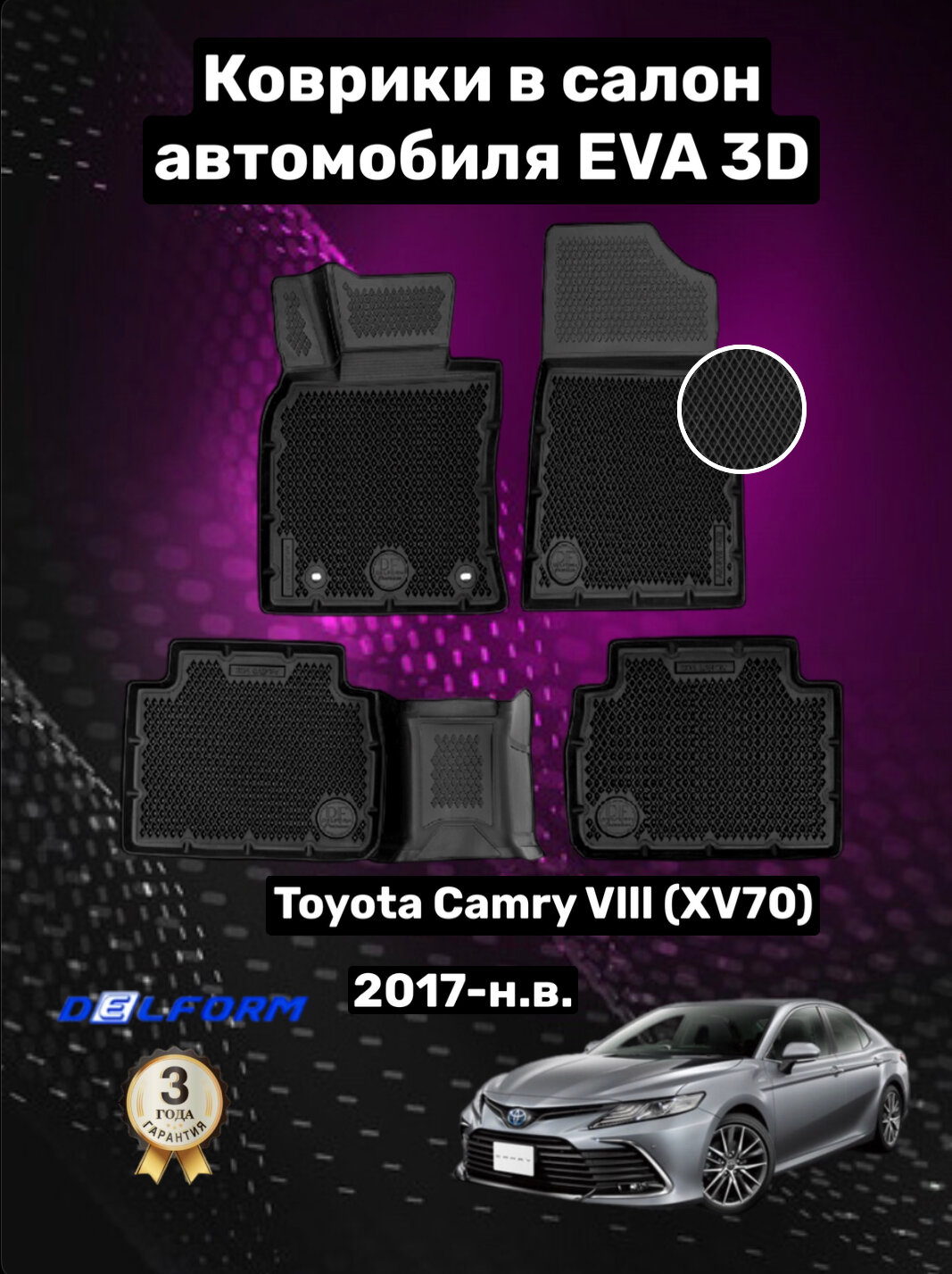 Эва/Eva/Ева коврики c бортами Тойота Камри 8 ХВ70 (2017-)/Toyota Camry VIII XV70 (2017-) DELFORM 3D Premium ("EVA 3D") cалон