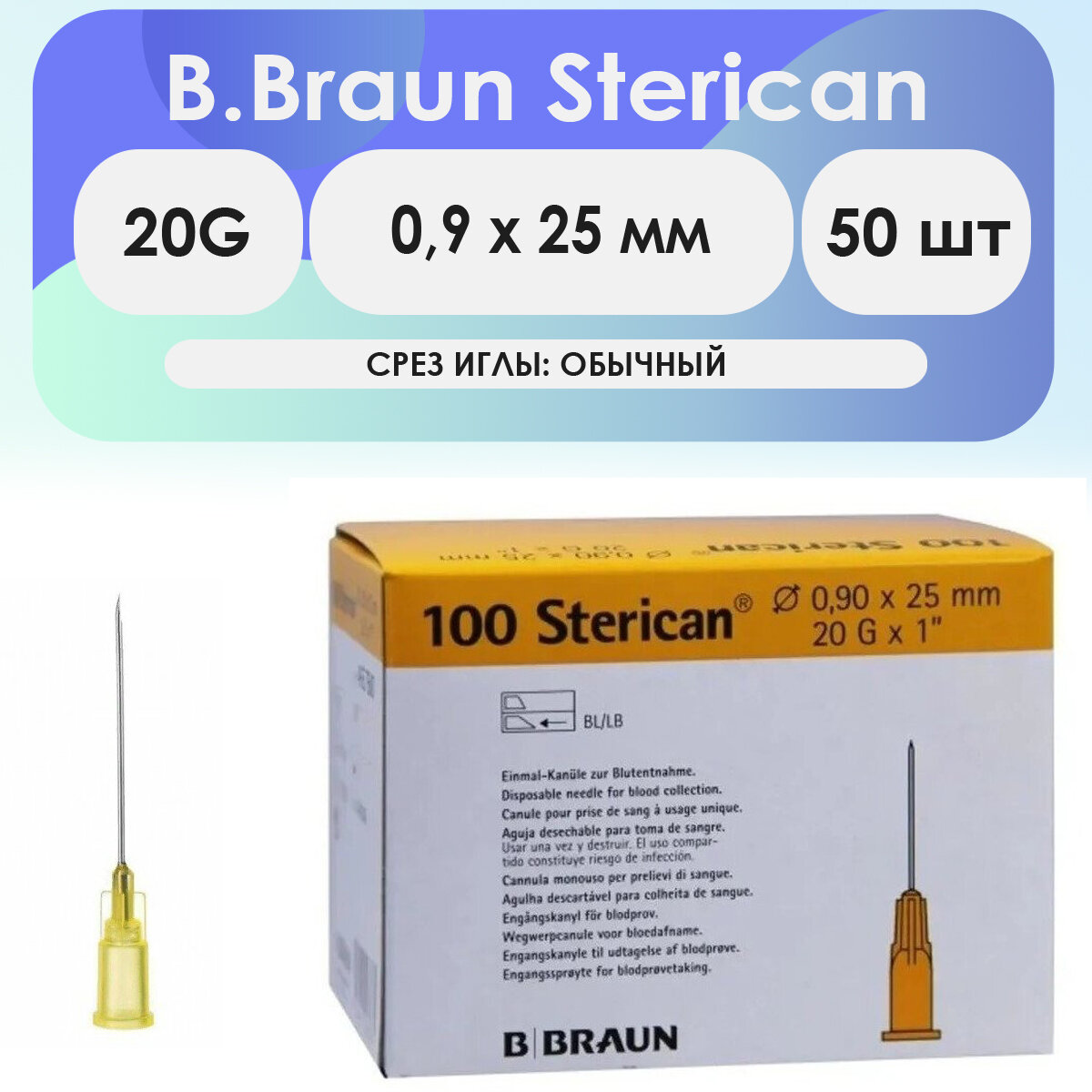 Игла инъекционная B. Braun Sterican 20G (0,9 х 25) - 50 шт