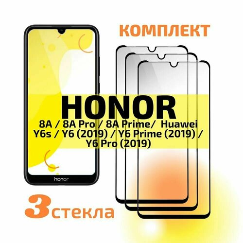 Защитное стекло для Honor 8A/8A Pro/8A Prime/Huawei У6S/У6 2019/У6 Pro 2019 (3шт) задняя крышка honor 8a 8a pro 8a prime черная 1 класс