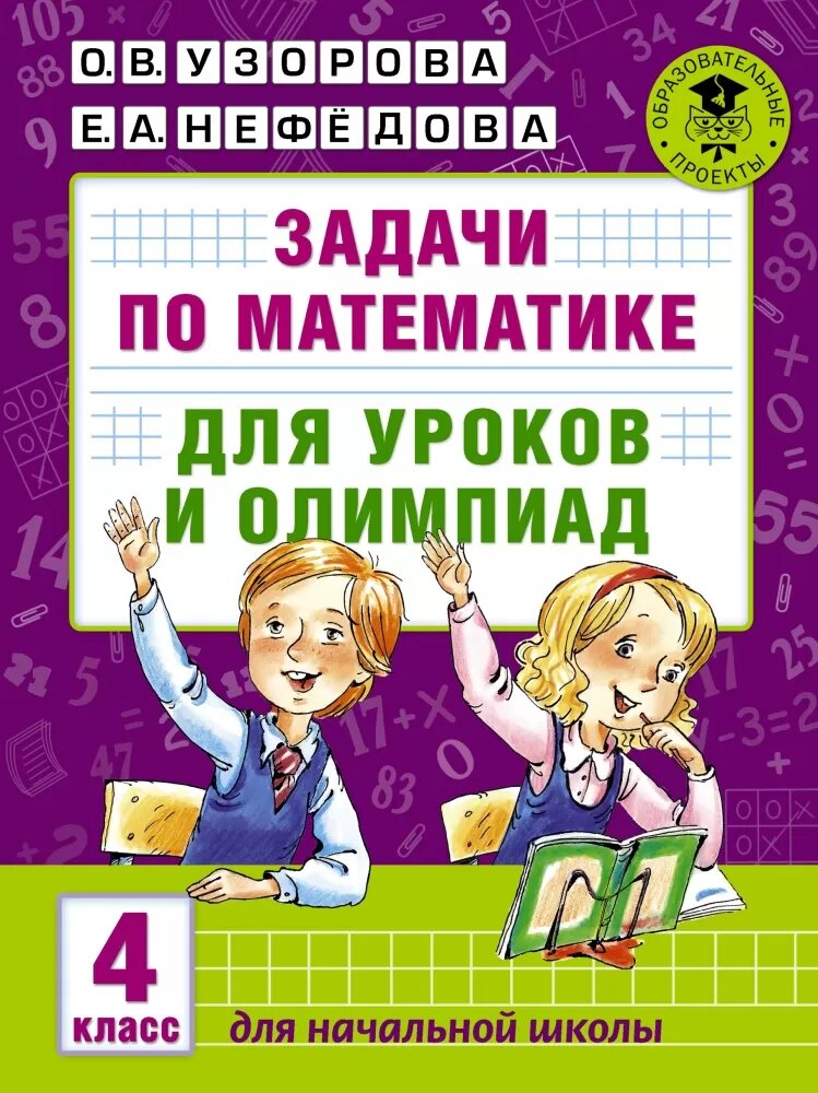 Задачи по математике для уроков и олимпиад. 4 класс (Узорова О. В.)