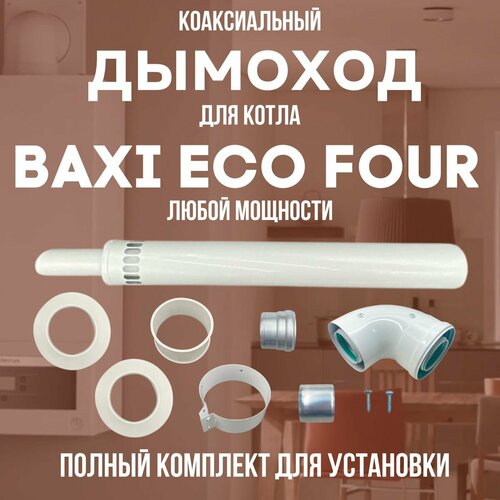 присоединительный отвод для котла baxi eco four любой мощности комплект россия otvodecofourru Дымоход для котла BAXI ECO FOUR любой мощности, комплект антилед (DYMecofour)