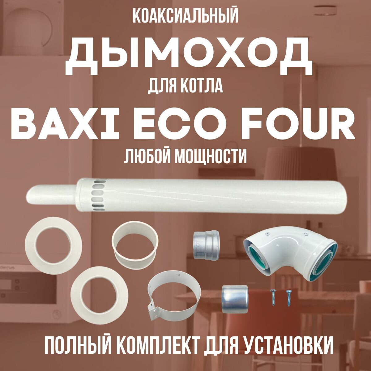 фото Дымоход для котла BAXI ECO FOUR любой мощности, комплект антилед (DYMecofour)