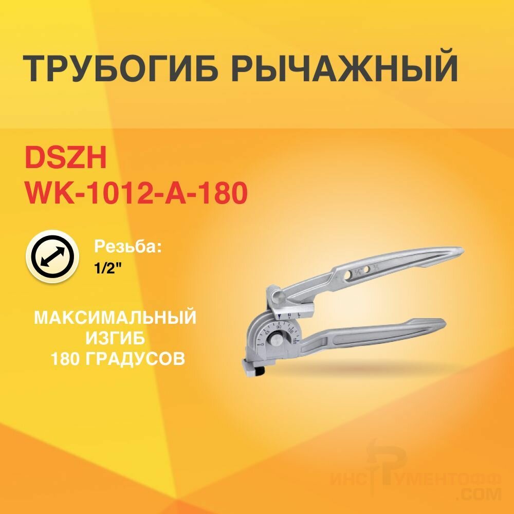Трубогиб рычажный DSZH WK-1012-A-180 (3/8" и 1/2")