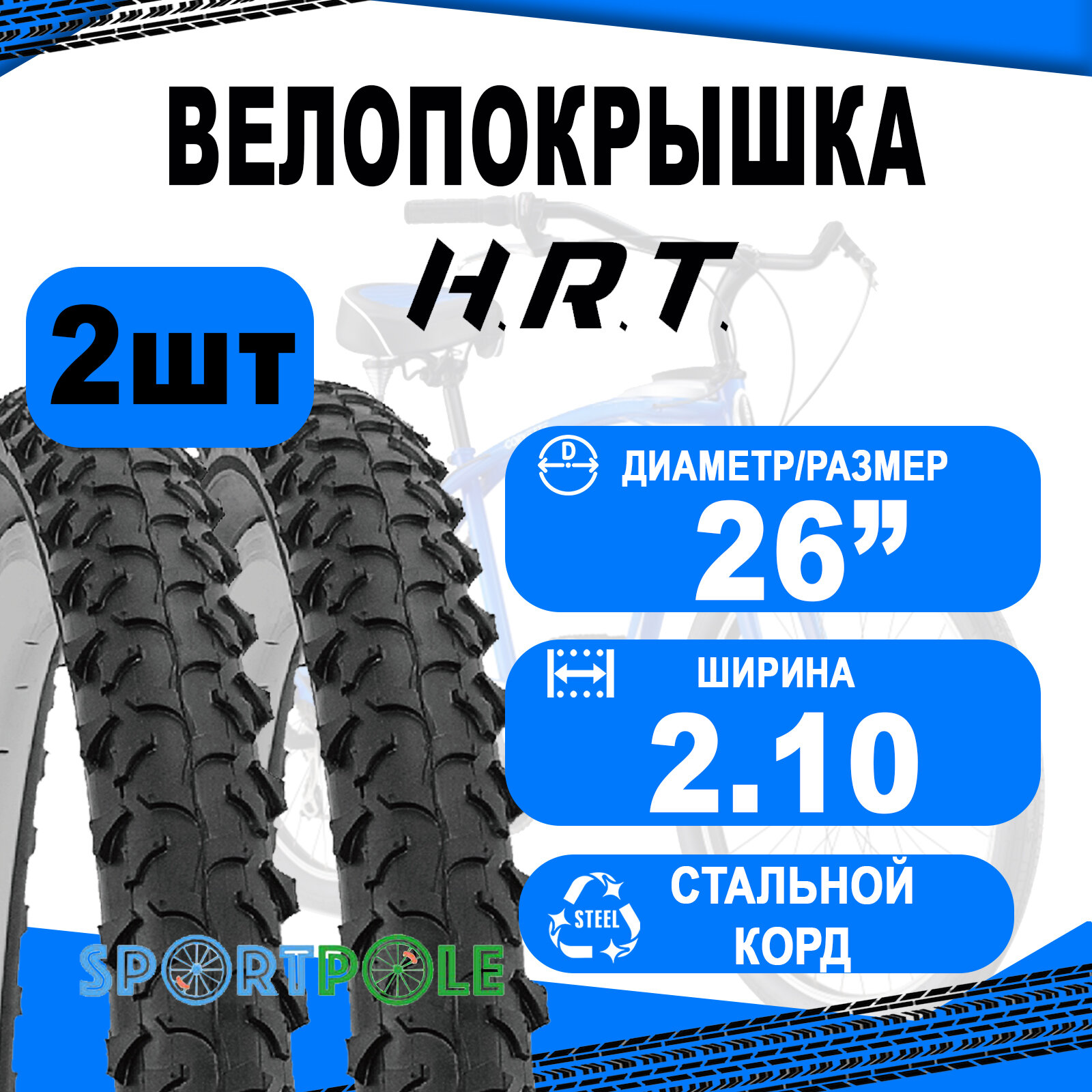 Комплект велосипедных покрышек 2шт 26x2.10 (54-559) 00-011078 MTB высокий (25) H.R.T.