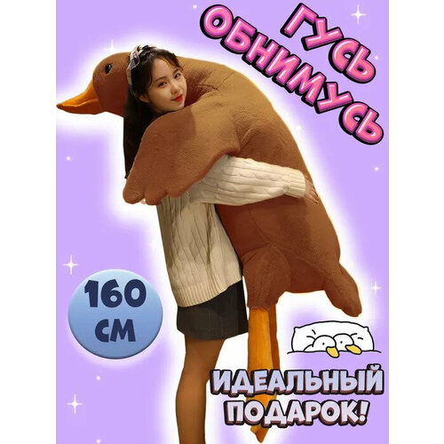 Мягкая игрушка гусь коричневый160 СМ