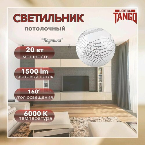 Светильник сд 20 Вт Паутина Tango 1861₽
