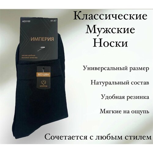 фото Мужские носки империя, 1 пара, размер 41/47, черный