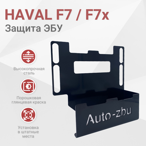 Сейф-защита ЭБУ HAVAL F7 F7x 2019-2024 2700₽