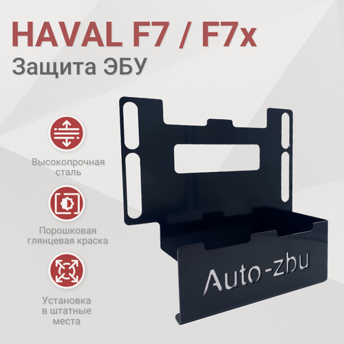 Изображение товара Сейф-защита ЭБУ HAVAL F7 (F7x) 2019-2024