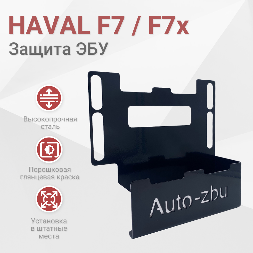 Сейф-защита ЭБУ HAVAL F7 (F7x) 2019-2023