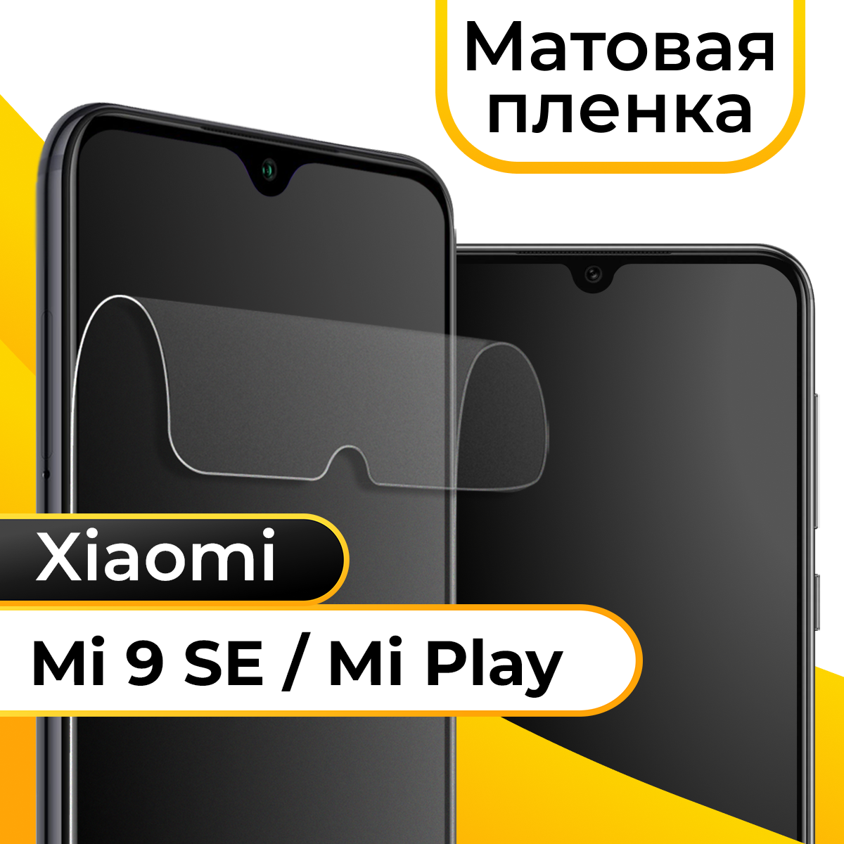 Комплект 2 шт. Матовая пленка для смартфона Xiaomi Mi 9 SE и Mi Play / Защитная противоударная пленка на телефон Сяоми Ми 9 СЕ и Ми Плей / Гидрогелевая пленка