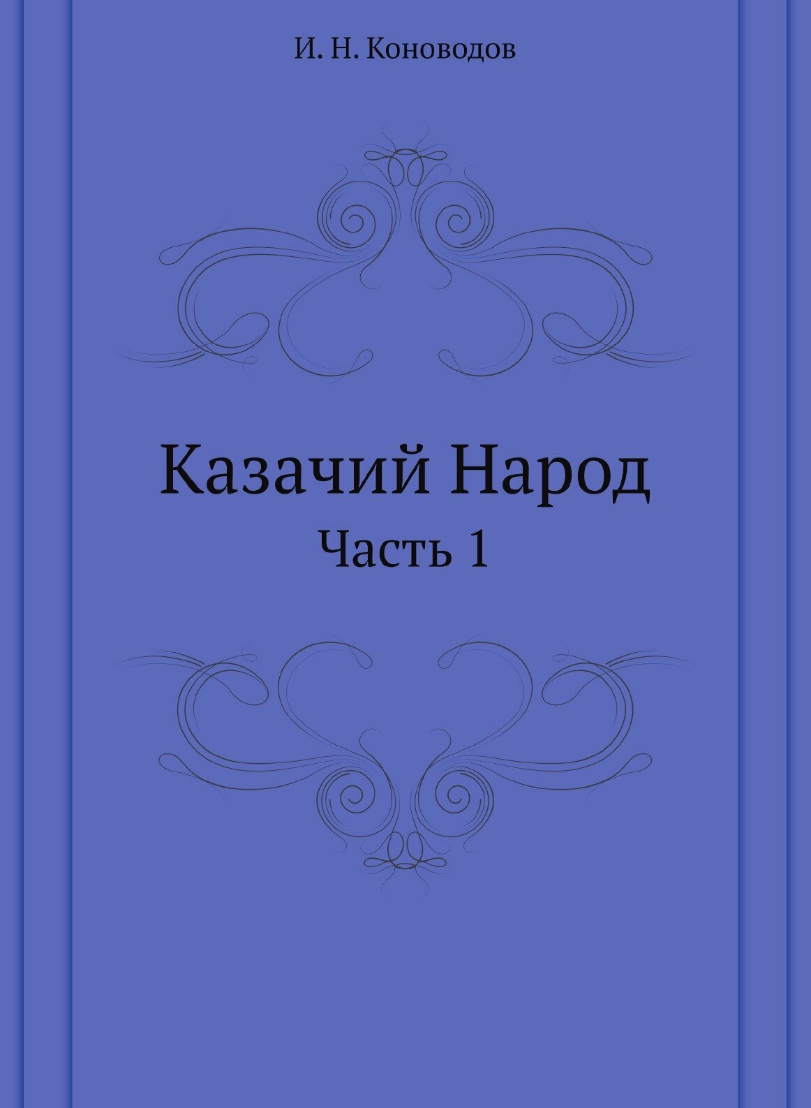 Книга Казачий народ, Ч.1 (Коноводов Иван Никитич) - фото №1