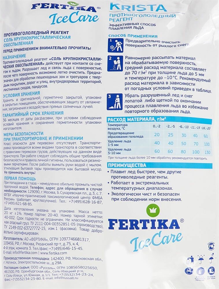 Противогололедный реагент FERTIKA IceCare Krista 22.2 л 20 кг мешок - фотография № 14