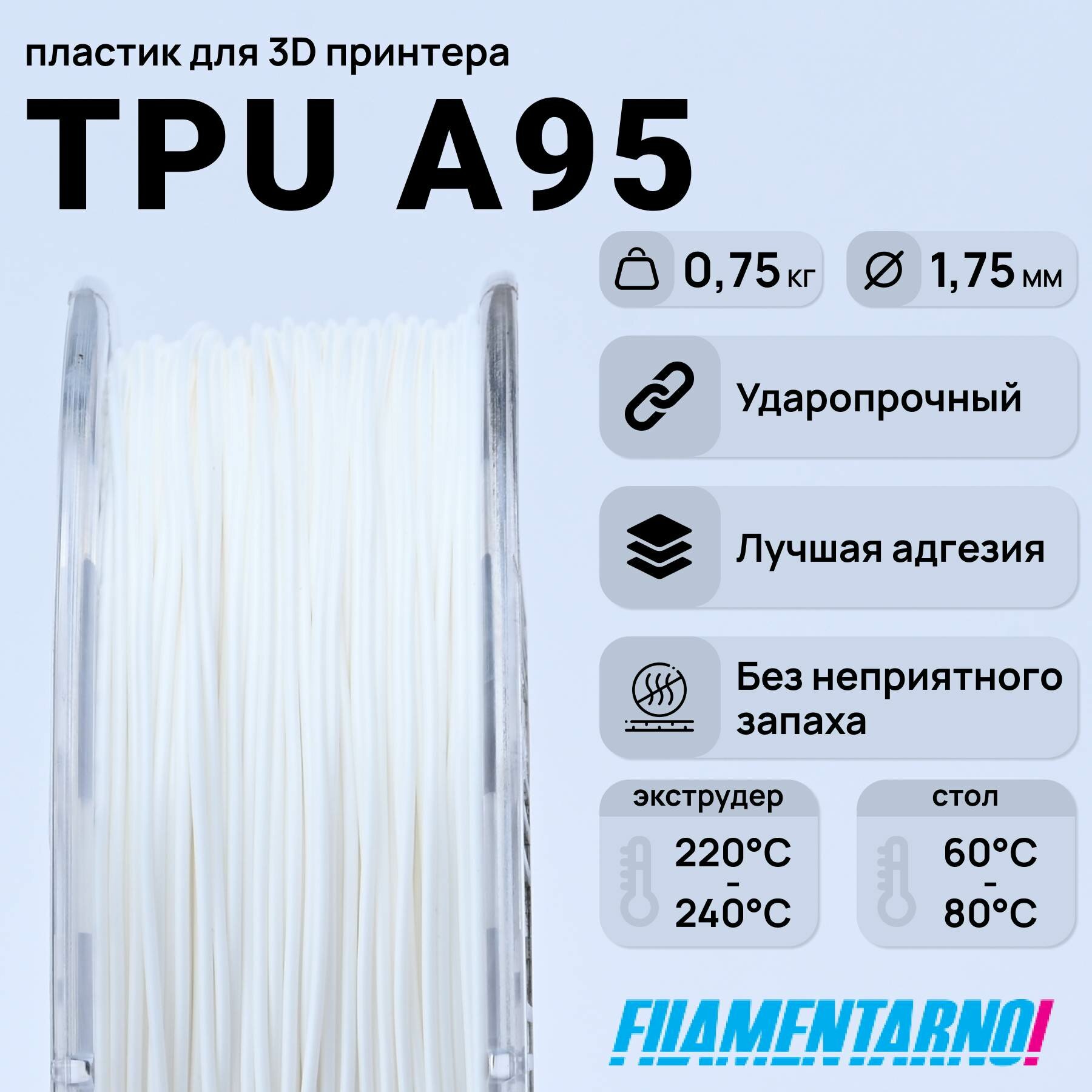 TPU A95 белый 750 г, 1,75 мм, пластик Filamentarno для 3D-принтера