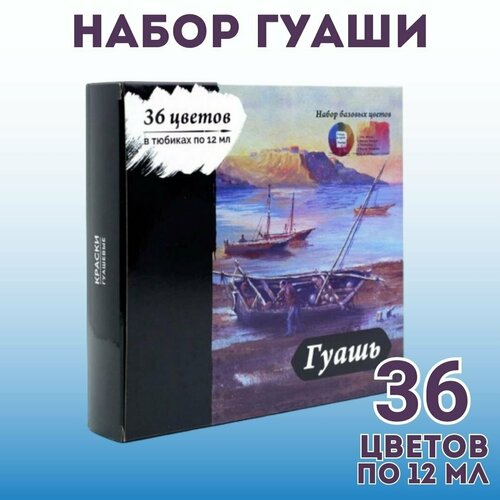 Набор гуаши SoulArt 36 цветов по 12 мл 1838₽