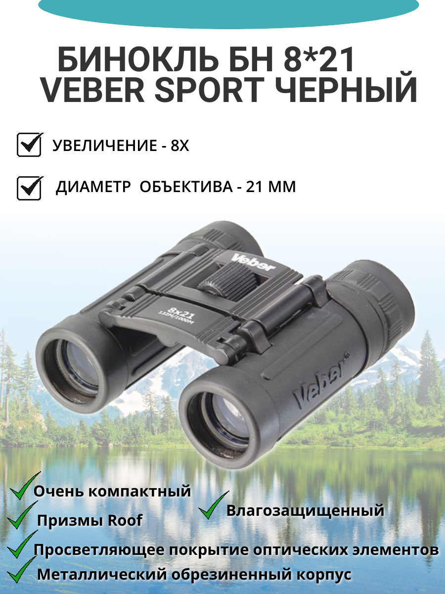 Бинокль Veber Sport БН 8х21