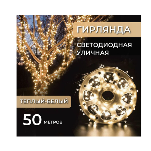 Гирлянда на дом 50м, гирлянда в катушке, гирлянда уличная желтого цвета