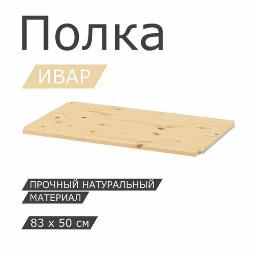 Полка IKEA IVAR ивар, 83x50 см, сосна