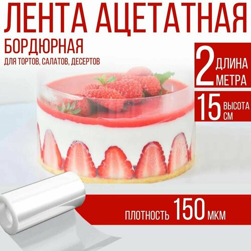 Лента ацетатная бордюрная для тортов 150 мкм, 100х15 см, 2 метра