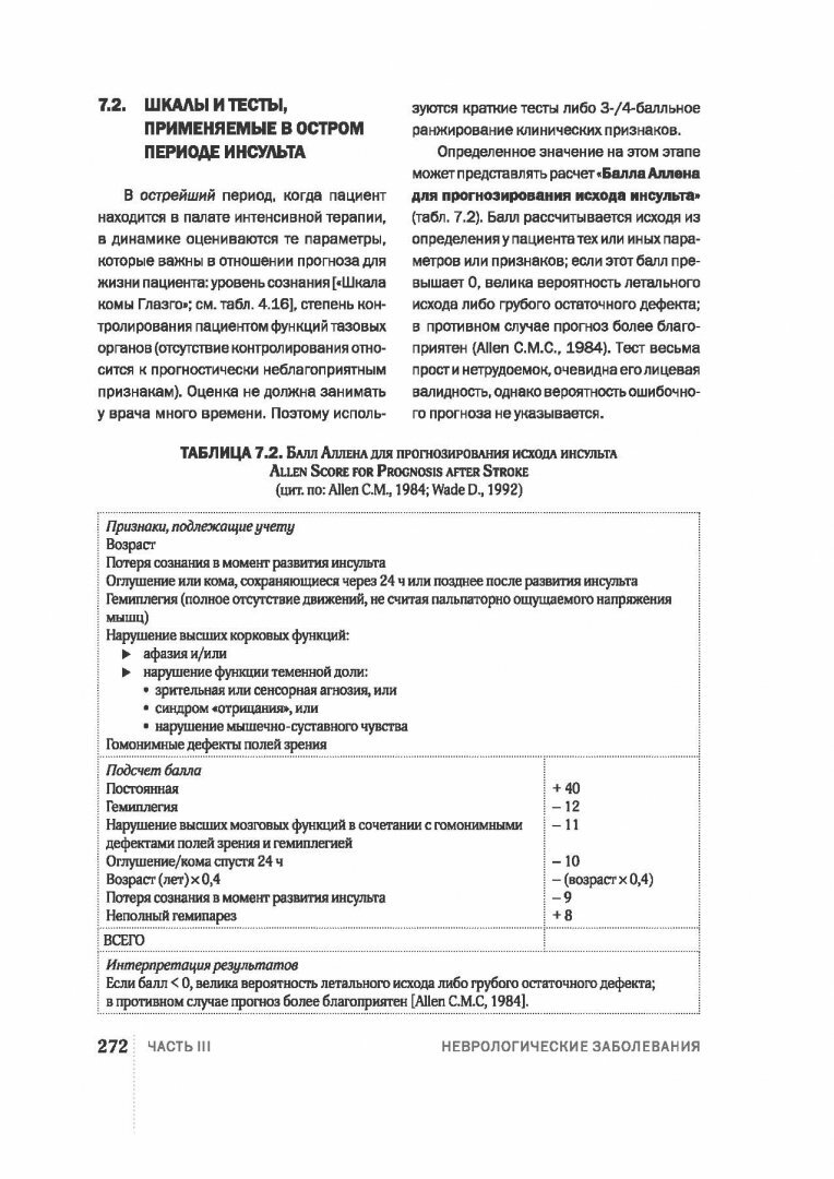 Шкалы,тесты и опросники в неврологии и нейрохирургии - фото №8