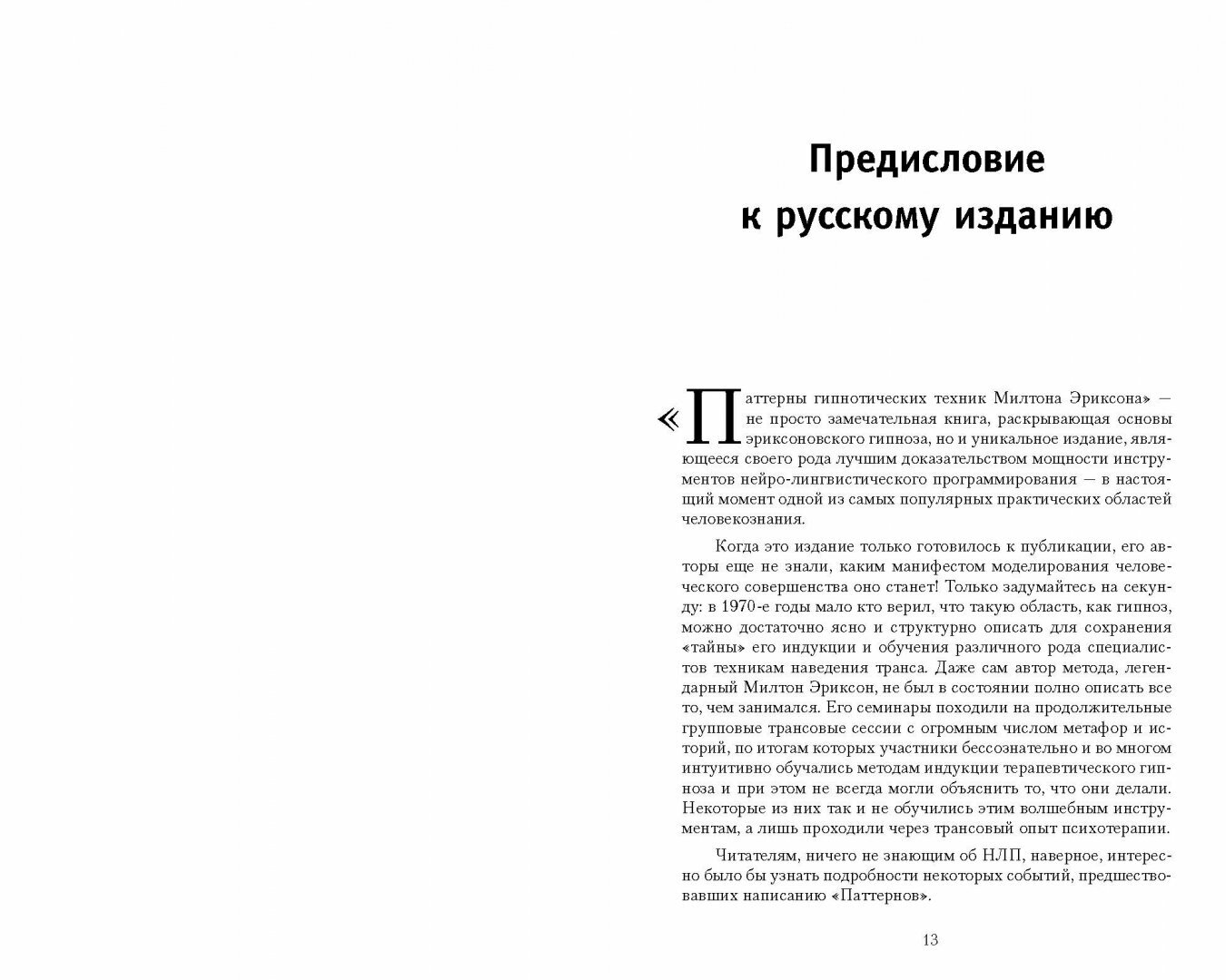 НЛП. Полный курс гипноза. Паттерны гипнотических техник Милтона Эриксона. 5-е издание - фото №16