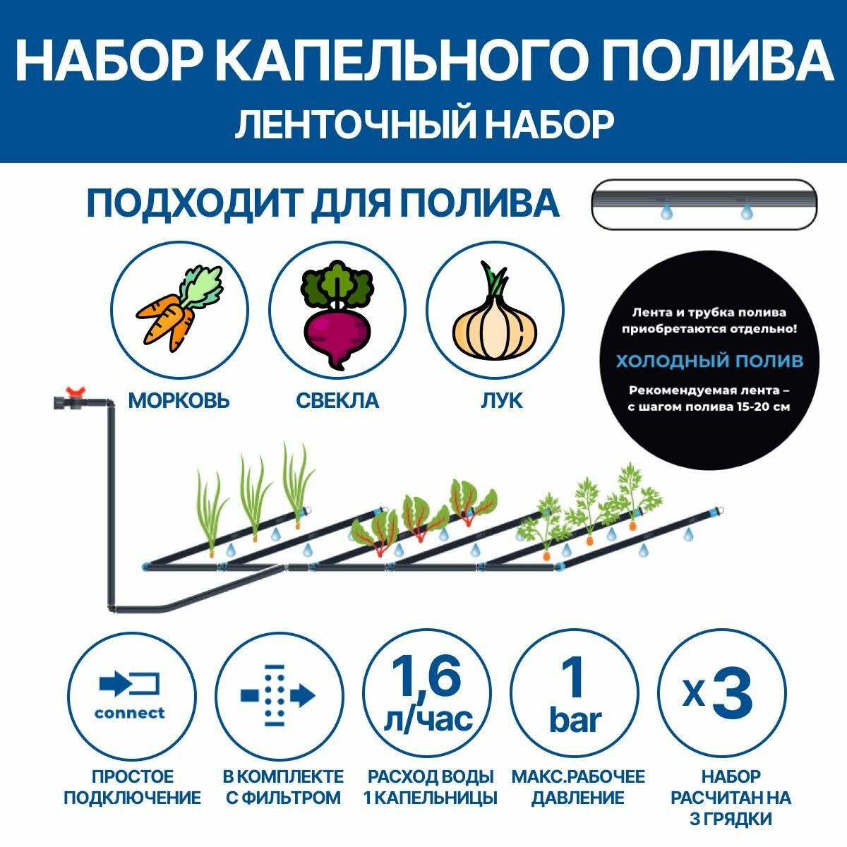 Набор капельного полива для корнеплодов (лук морковь свекла редис)