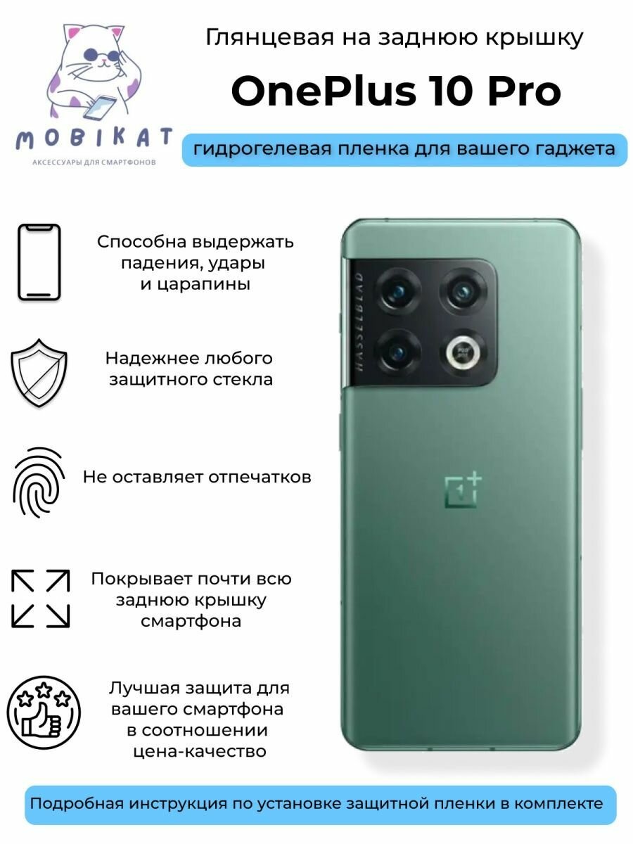 Глянцевая плёнка на заднюю крышку OnePlus 10 Pro