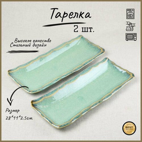 Набор тарелок 28Х11Х2,5СМ.2ШТ.