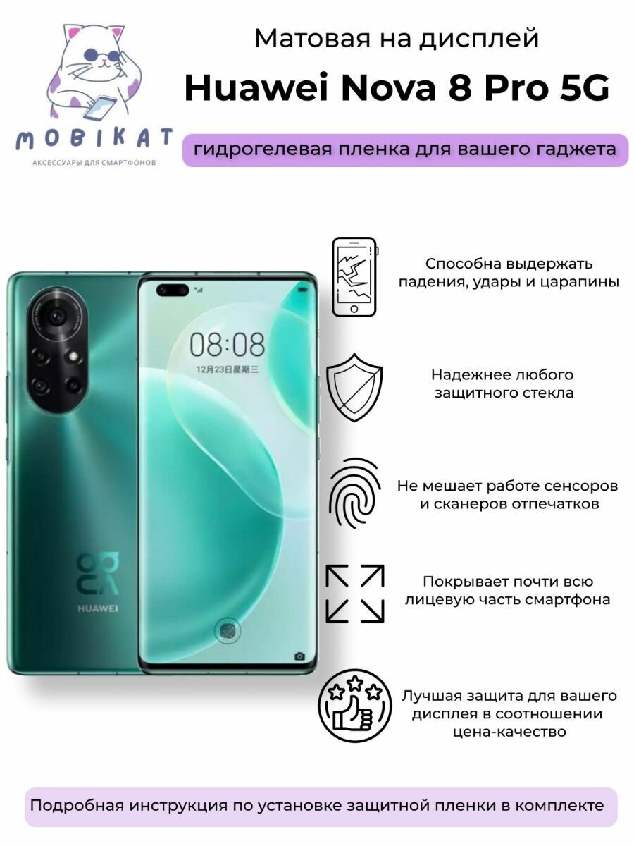 Защитная матовая плёнка Huawei Nova 8 Pro 5G