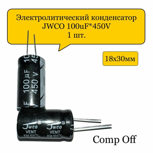 Конденсатор электролитический 100uF*450V/100мкф 450В JWCO 1шт.