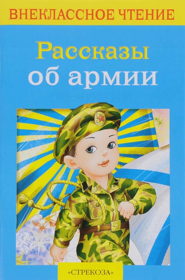 Гайдар Аркадий Петрович. Рассказы об армии. Внеклассное чтение