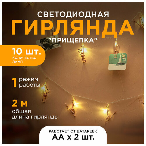 фото Электрическая гирлянда светодиодная прищепка 15-59, длина 2 метра, 10 ламп, желтое, свечение. 1 режим, прозрачный шнур, степень защиты ip20. apeyron