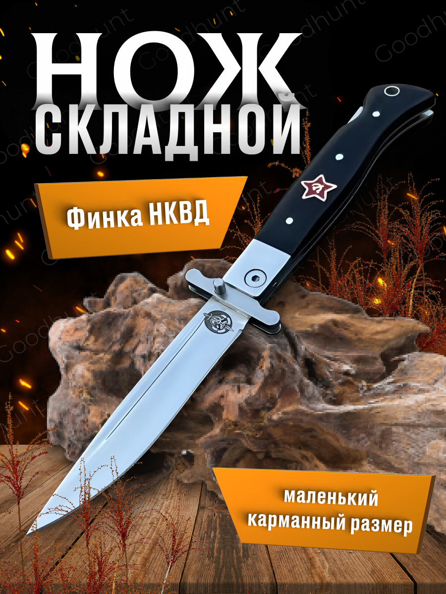 Складной нож Финка НКВД с звездой