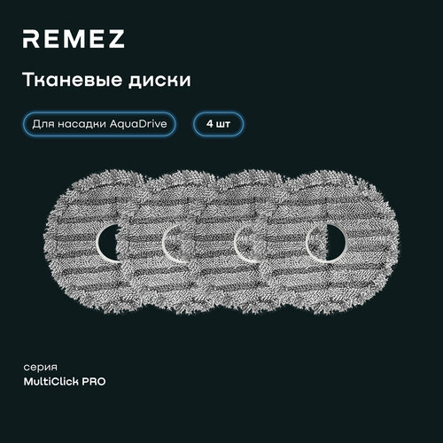 Тканевые диски для моющей насадки Aqua Drive серии пылесосов REMEZ MultiClick PRO 1238₽