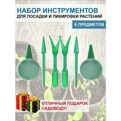 Набор инструментов для посадки и пикировки рассады сеялка дозатор вилка конус по 2 шт 430₽