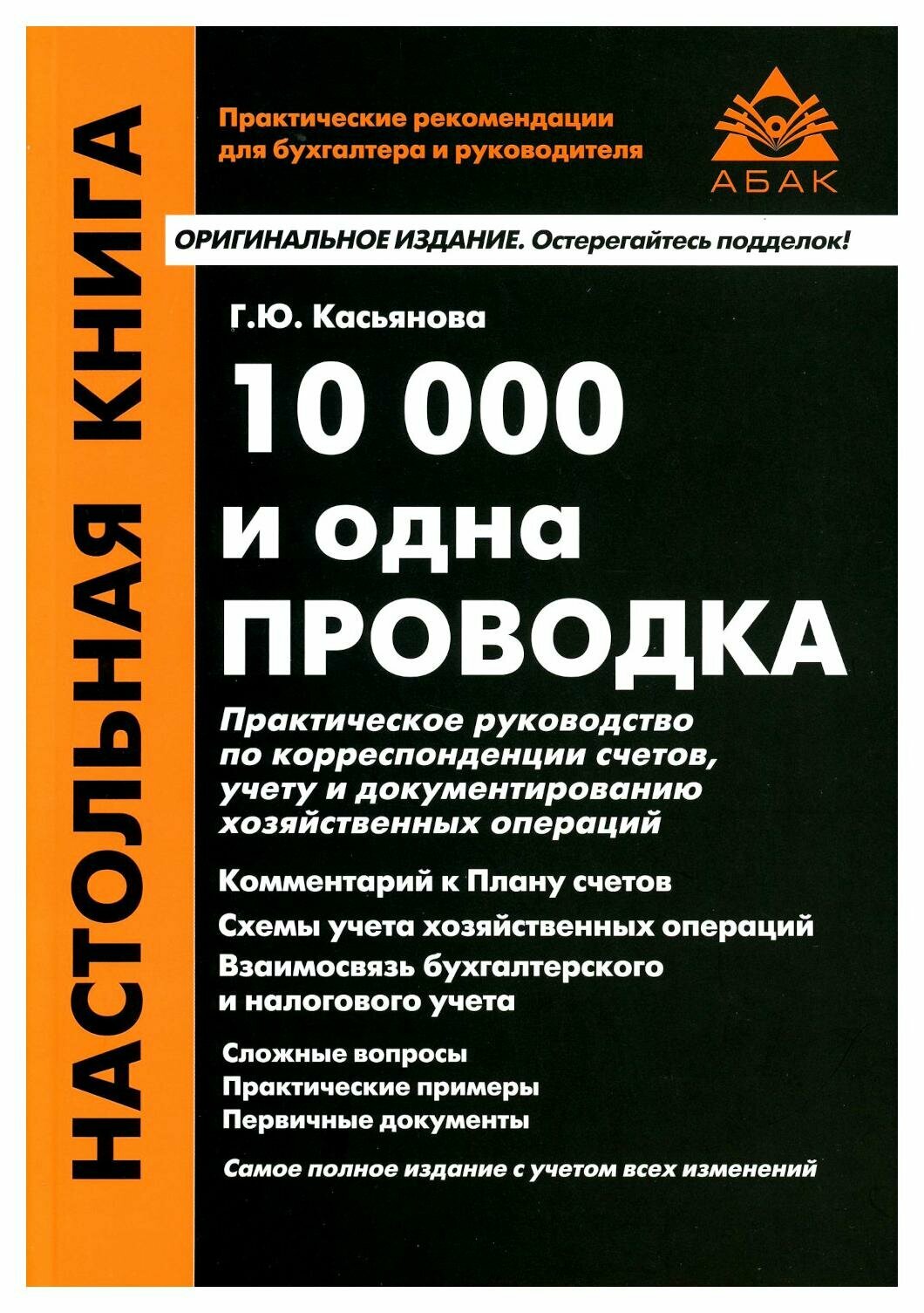 10000 и одна проводка. 12-е изд, перераб. и доп. Касьянова Г. Ю. абак