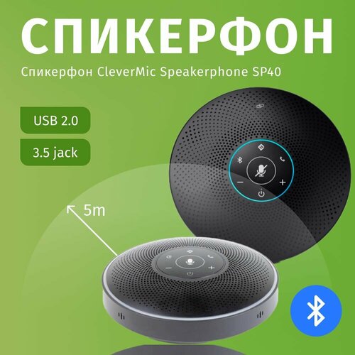 профессиональный спикерфон для конференций clevermic speakerphone sp40 Профессиональный спикерфон для конференций CleverMic Speakerphone SP40