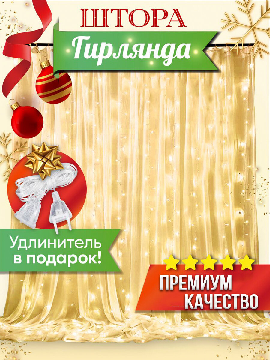 фото Гирлянда штора занавес 3х2 на окно, Гирлянда 1.5Х1,5,2х2,3х2, 3х3 с удлинителем 4м