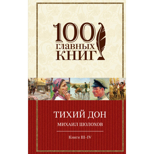 Тихий Дон. Книги III-IV