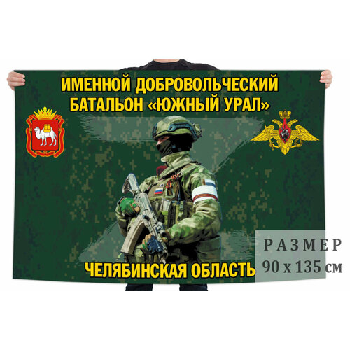 Флаг именного добровольческого батальона Южный Урал – Челябинская область 90x135 см флаг города троицк челябинская область