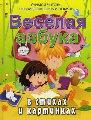 Весёлая азбука в стихах и картинках - фото №3