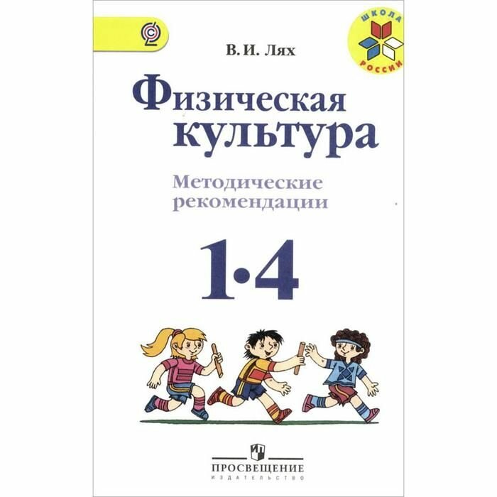 Физическая культура. 1-4 классы. Методические рекомендации. - фото №6