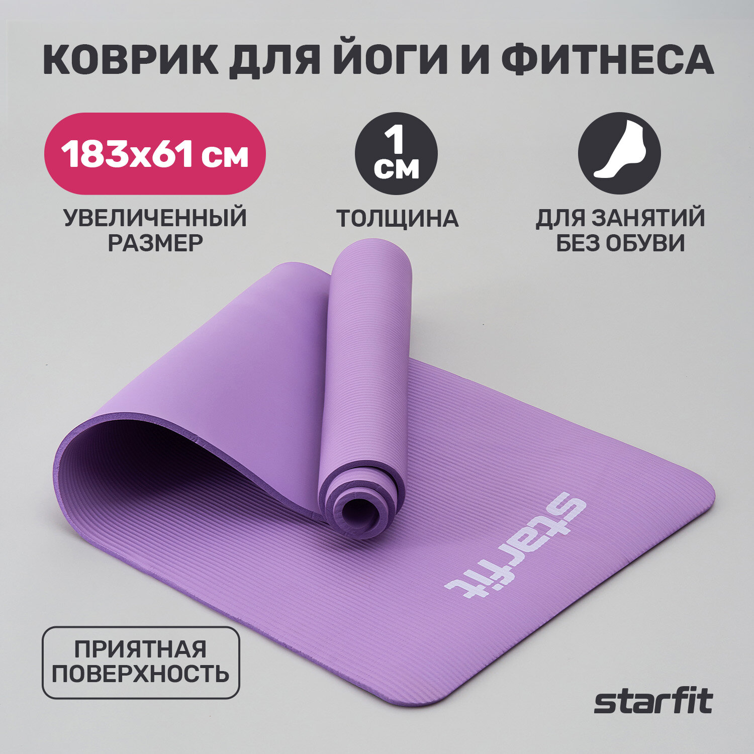 Коврик для йоги и фитнеса STARFIT FM-301, NBR, 183х61 см фиолетовый 1 см