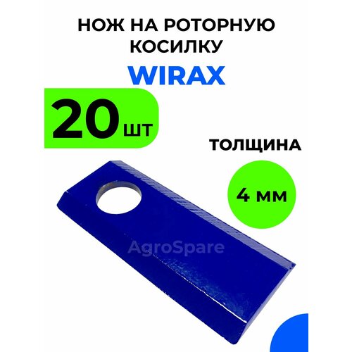 Нож WIRAX на роторную косилку (Толщина 4,0 мм) / 20 шт