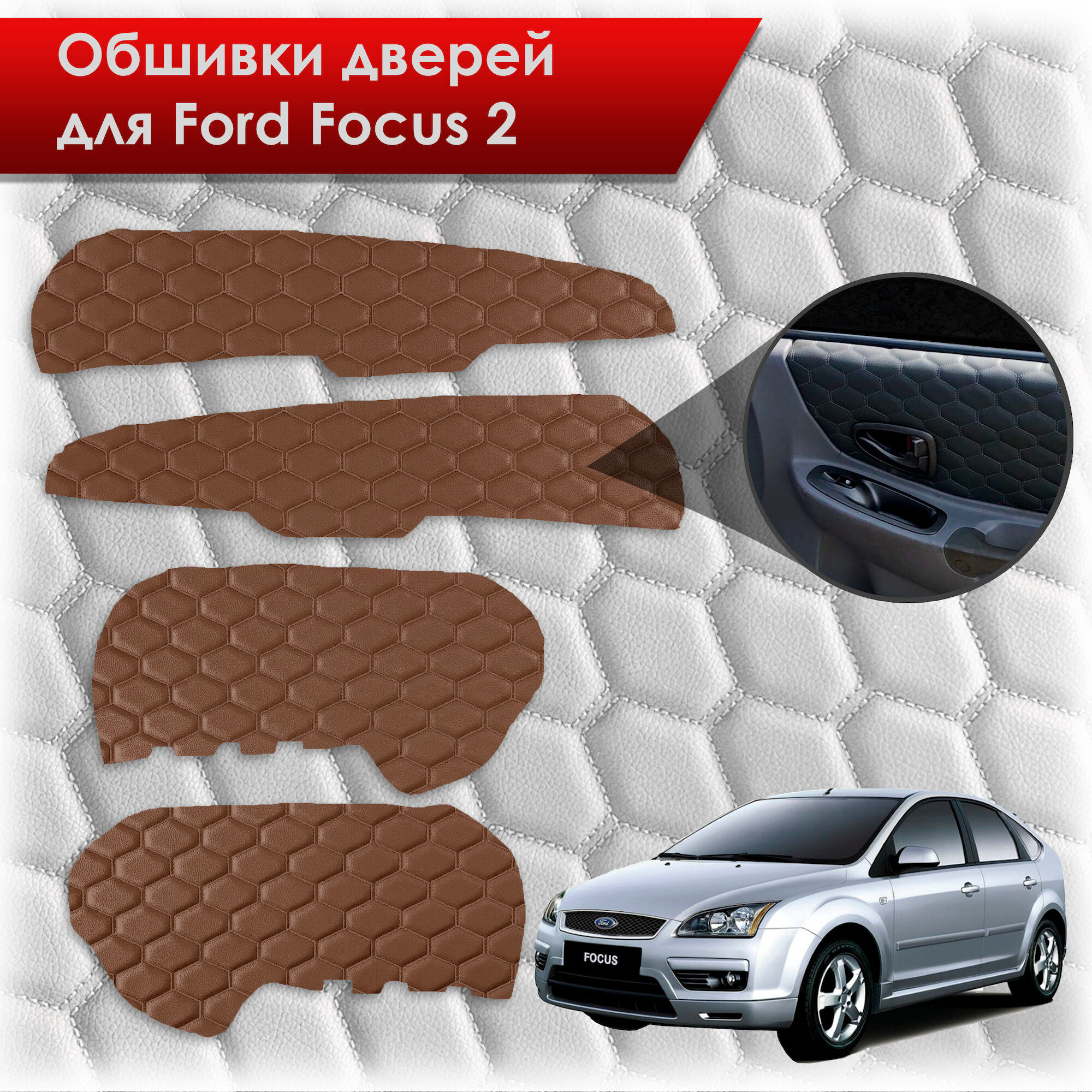 Обшивки карт дверей из эко-кожи для Ford Focus/ Форд Фокус 2 2005-2011 Г. В. (сота) Коричневые с Коричневой строчкой