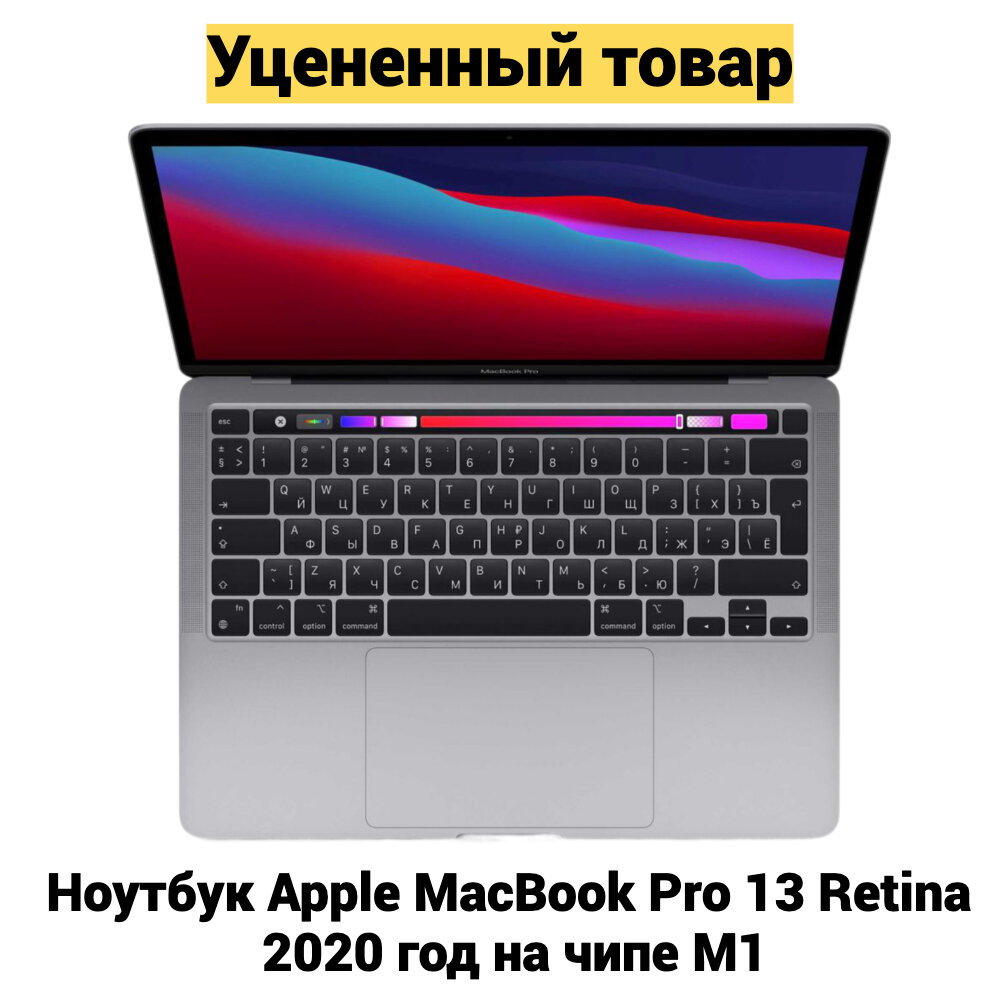 Ноутбук Apple MacBook Pro 13 Retina 2020 года Touch Bar Процессор M1 / Оперативная память 8Гб / Объем SSD 256Gb / Цвет Space Grey