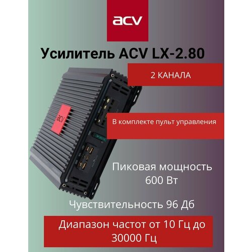Усилитель ACV LX-280 605000₽