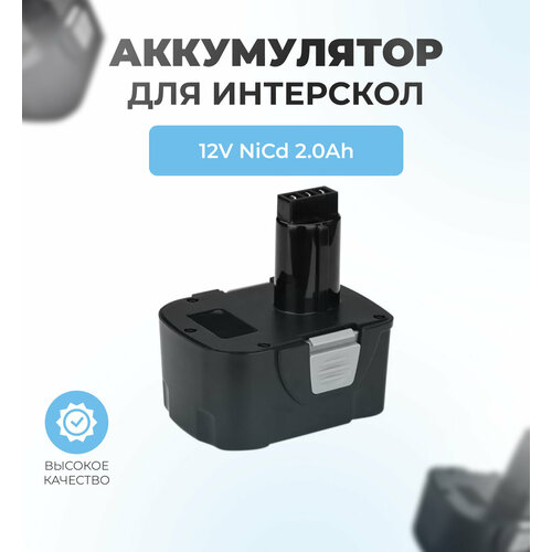 Аккумулятор для шуруповерта ИНТЕРСКОЛ 12V 2.0АЧ NiCd